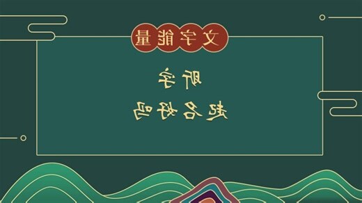 昕 五行